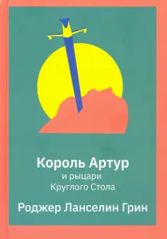 Роджер Грин - Король Артур и рыцари Круглого Стола обложка книги
