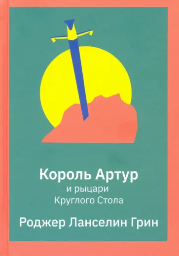 Роджер Грин - Король Артур и рыцари Круглого Стола Роджер Грин - Король Артур и рыцари Круглого Стола обложка книги