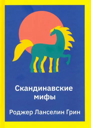 Роджер Грин - Скандинавские мифы. Пересказ обложка книги