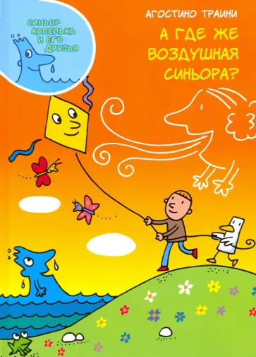 Агостино Траини - А где же Воздушная синьора? обложка книги