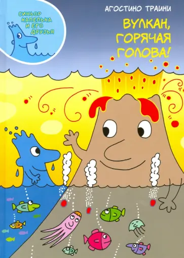 Агостино Траини - Вулкан, горячая голова! обложка книги