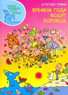 Агостино Траини - Времена года водят хоровод обложка книги