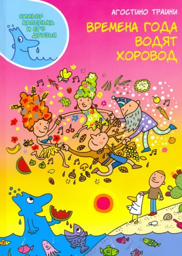 Агостино Траини - Времена года водят хоровод обложка книги