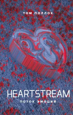 Том Поллок - Heartstream. Поток эмоций Том Поллок - Heartstream. Поток эмоций обложка книги
