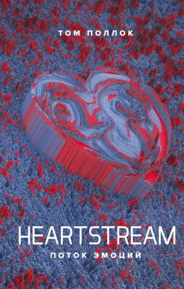 Том Поллок - Heartstream. Поток эмоций обложка книги