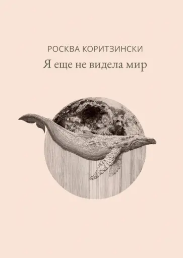Росква Коритзински - Я еще не видела мир обложка книги