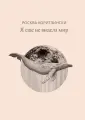 Коритзински Росква