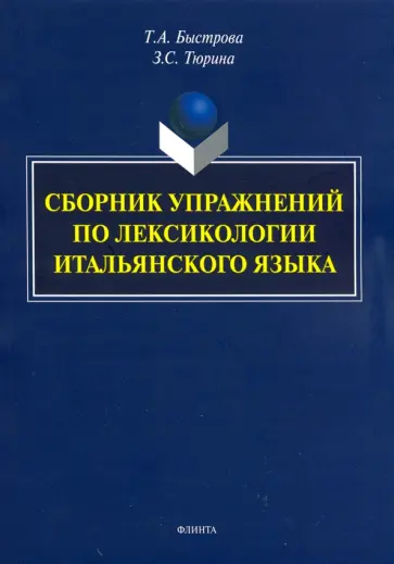 Быстрова, Тюрина - Сборник упражнений по лексикологии итальянского языка обложка книги