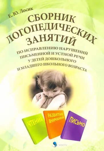 Елена Лосик - Сборник логопедических занятий по исправлению нарушений письменной и устной речи обложка книги