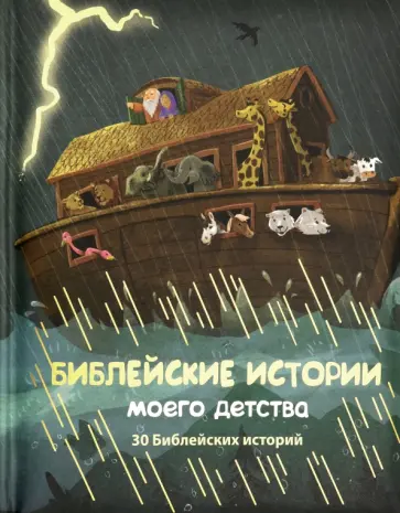 Бергхоф, Бергхоф - Библейские истории моего детства обложка книги