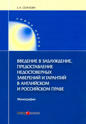 Елена Сегалова - Введение в заблуждение, предоставление недостоверных заверений обложка книги