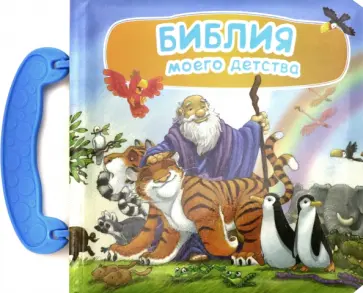 Б. Джонз - Библия моего детства обложка книги