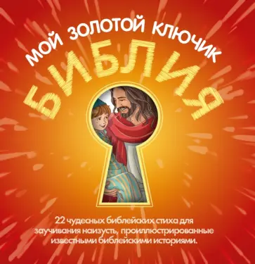 Фодор, Кэролл - Библия - мой золотой ключик обложка книги