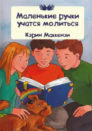 Кэрин Маккензи - Маленькие ручки учатся молиться обложка книги