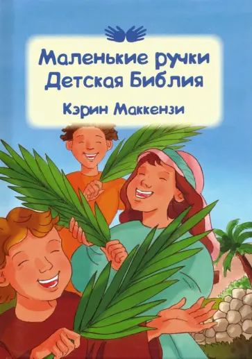 Кэрин Маккензи - Маленькие ручки. Детская Библия Кэрин Маккензи - Маленькие ручки. Детская Библия обложка книги