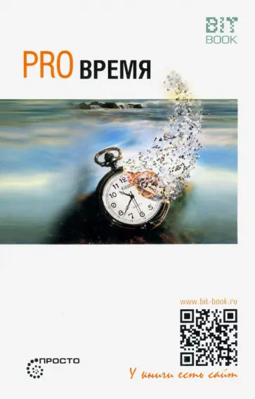 Сергей Деменок - Pro Время Сергей Деменок - Pro Время обложка книги