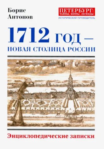 Борис Антонов - 1712 - Новая столица России Борис Антонов - 1712 - Новая столица России обложка книги