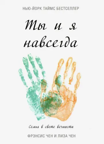 Чен, Чен - Ты и я навсегда. Семья в свете вечности обложка книги