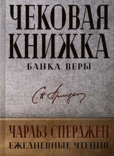Чарльз Сперджен - Чековая книжка банка веры Чарльз Сперджен - Чековая книжка банка веры обложка книги