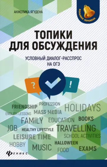 Анжелика Ягудена - Топики для обсуждения. Условный диалог-расспрос на ОГЭ обложка книги