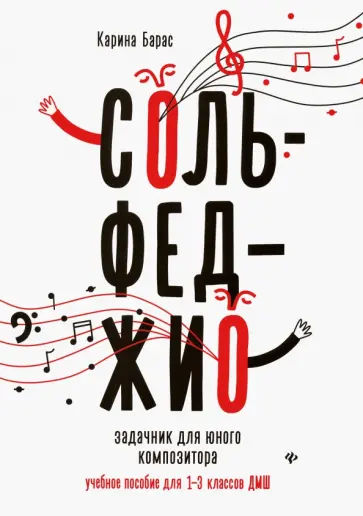 Карина Барас - Сольфеджио. Задачник для юного композитора. Учебное пособие для 1-3 классов ДМШ Карина Барас - Сольфеджио. Задачник для юного композитора. Учебное пособие для 1-3 классов ДМШ обложка книги