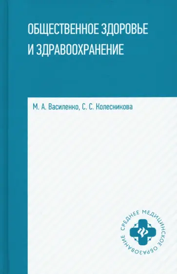 Колесникова, Василенко - Общественное здоровье и здравоохранение. Учебное пособие Колесникова, Василенко - Общественное здоровье и здравоохранение. Учебное пособие обложка книги