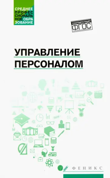 Руденко, Самыгин - Управление персоналом. Учебное пособие Руденко, Самыгин - Управление персоналом. Учебное пособие обложка книги