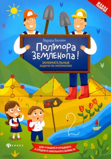 Эдуард Балаян - Полтора землекопа! Занимательные задачи по математике. ФГОС Эдуард Балаян - Полтора землекопа! Занимательные задачи по математике. ФГОС обложка книги