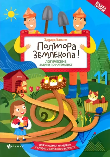 Эдуард Балаян - Полтора землекопа! Логические задачи по математике. ФГОС Эдуард Балаян - Полтора землекопа! Логические задачи по математике. ФГОС обложка книги