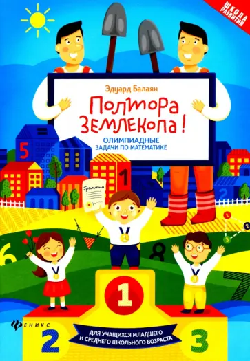 Эдуард Балаян - Полтора землекопа! Олимпиадные задачи по математике. ФГОС Эдуард Балаян - Полтора землекопа! Олимпиадные задачи по математике. ФГОС обложка книги