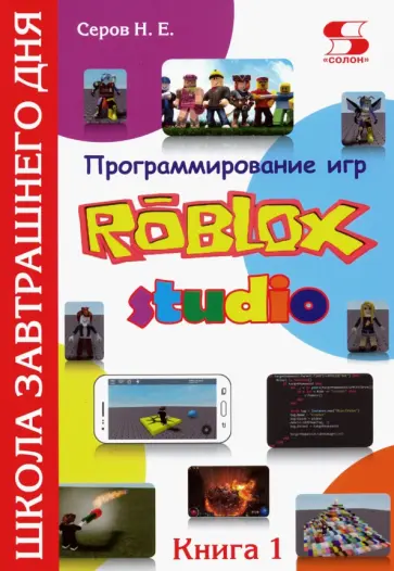 Николай Серов - Программирование игр в Robloх Studio. Книга 1 Николай Серов - Программирование игр в Robloх Studio. Книга 1 обложка книги