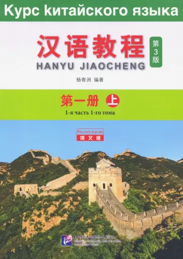Chinese Course (3Ed Rus Version) SB 1A обложка книги