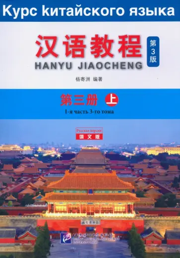 Chinese Course (3Ed Rus Version) SB 3A обложка книги
