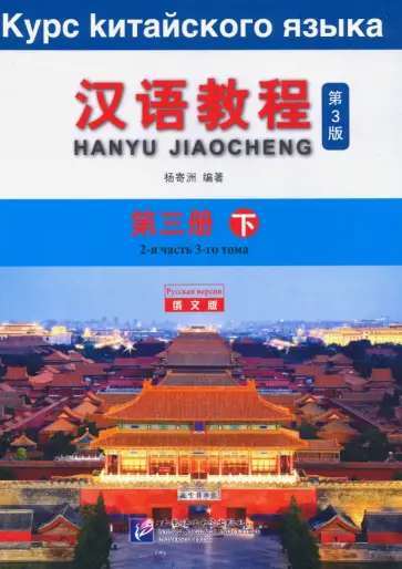 Chinese Course (3Ed Rus Version) SB 3B обложка книги