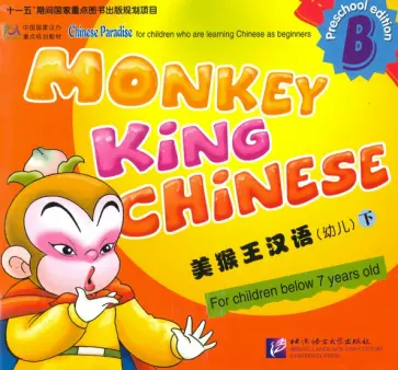 Monkey King Chinese - Part B SB обложка книги