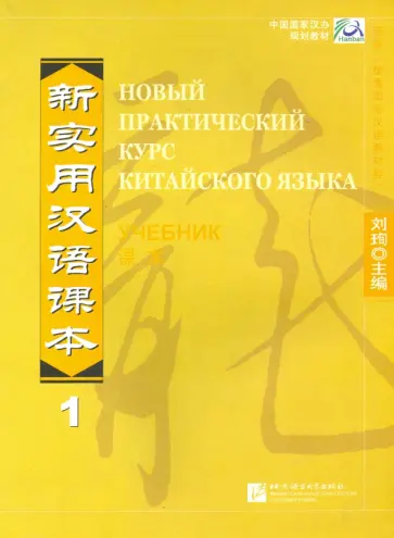 Сюнь, Кай - Новый практический курс китайского языка 1. Учебник обложка книги
