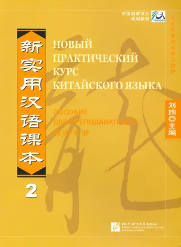 Ван, Чэнь - New Practice Chinese Reader VOL.2 instructor`s обложка книги