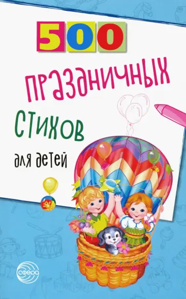 Шипошина, Иванова - 500 праздничных стихов для детей Шипошина, Иванова - 500 праздничных стихов для детей обложка книги