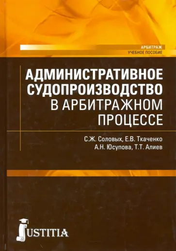 Соловых, Алиев - Административное судопроизводство в арбитражном процессе. Учебное пособие Соловых, Алиев - Административное судопроизводство в арбитражном процессе. Учебное пособие обложка книги