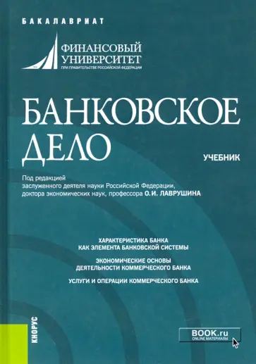 Лаврушин, Фетисов - Банковское дело. Учебник Лаврушин, Фетисов - Банковское дело. Учебник обложка книги