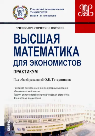 Татарников, Бирюкова - Высшая математика для экономистов. Практикум. Учебно-практическое пособие обложка книги
