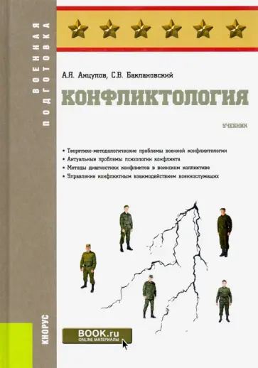 Баклановский, Анцупов - Конфликтология. Учебник Баклановский, Анцупов - Конфликтология. Учебник обложка книги
