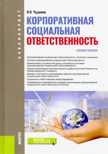 Олег Чудинов - Корпоративная социальная ответственность. (Бакалавриат). Учебное пособие обложка книги