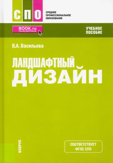 Вера Васильева - Ландшафтный дизайн. Учебное пособие для СПО обложка книги