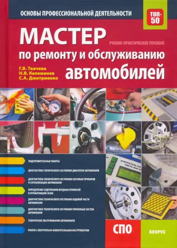 Ткачева, Дмитриенко - Мастер по ремонту и обслуживанию автомобилей. Основы профессиональной деятельности обложка книги
