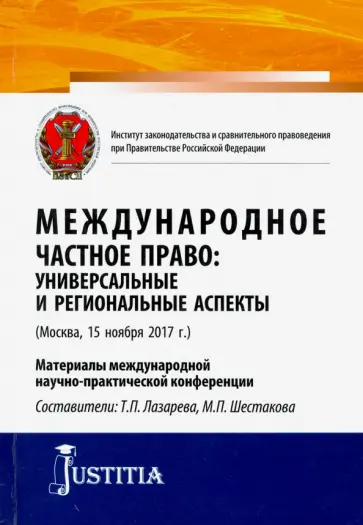 Борисов, Аксенов - Международное частное право: универсальные и региональные аспекты. (Аспиранутра). Сборник статей обложка книги