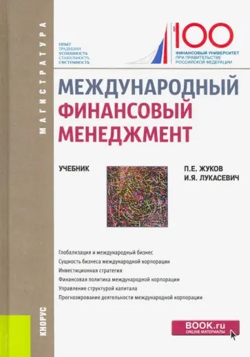Лукасевич, Жуков - Международный финансовый менеджмент. (Магистратура). Учебник Лукасевич, Жуков - Международный финансовый менеджмент. (Магистратура). Учебник обложка книги