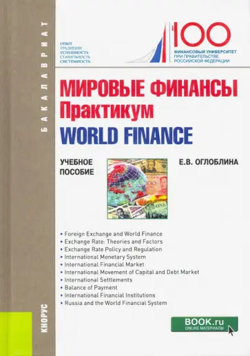 Елизавета Оглоблина - Мировые финансы. Практикум = World finance. (Бакалавриат). Учебное пособие Елизавета Оглоблина - Мировые финансы. Практикум = World finance. (Бакалавриат). Учебное пособие обложка книги