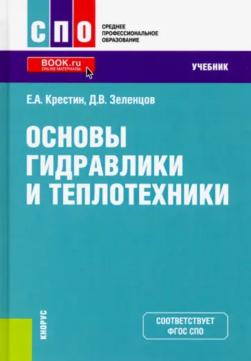 Крестин, Зеленцов - Основы гидравлики и теплотехники. Учебник Крестин, Зеленцов - Основы гидравлики и теплотехники. Учебник обложка книги