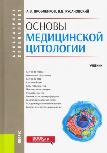Русановский, Дробленков - Основы медицинской цитологии. (Бакалавриат, специалитет). Учебник обложка книги